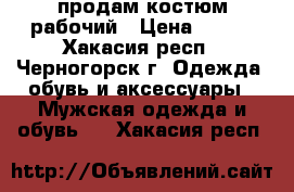 продам костюм рабочий › Цена ­ 800 - Хакасия респ., Черногорск г. Одежда, обувь и аксессуары » Мужская одежда и обувь   . Хакасия респ.